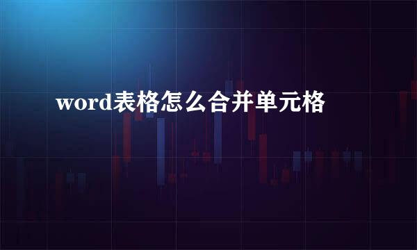word表格怎么合并单元格