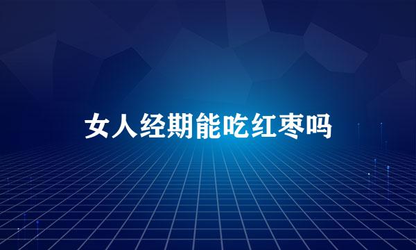 女人经期能吃红枣吗