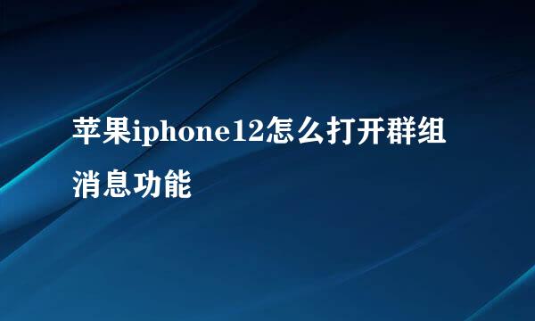 苹果iphone12怎么打开群组消息功能