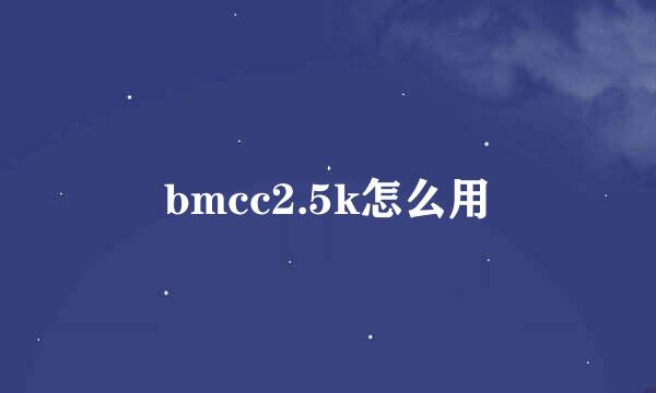 bmcc2.5k怎么用
