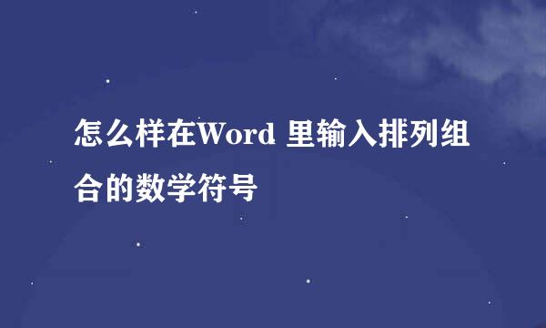 怎么样在Word 里输入排列组合的数学符号