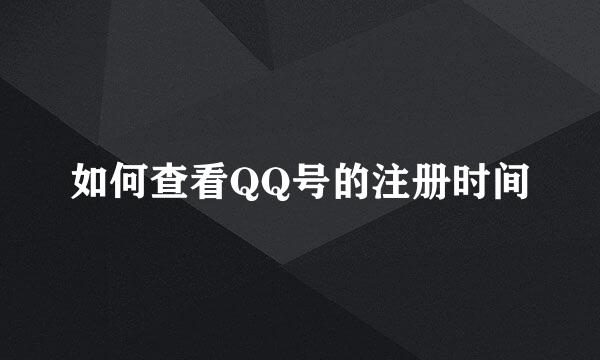 如何查看QQ号的注册时间