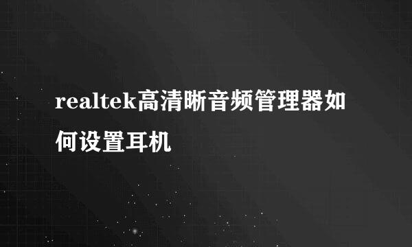 realtek高清晰音频管理器如何设置耳机