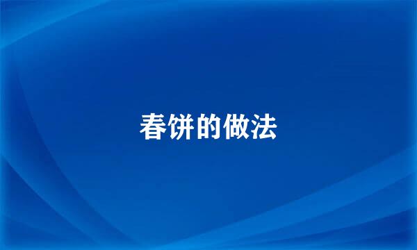 春饼的做法