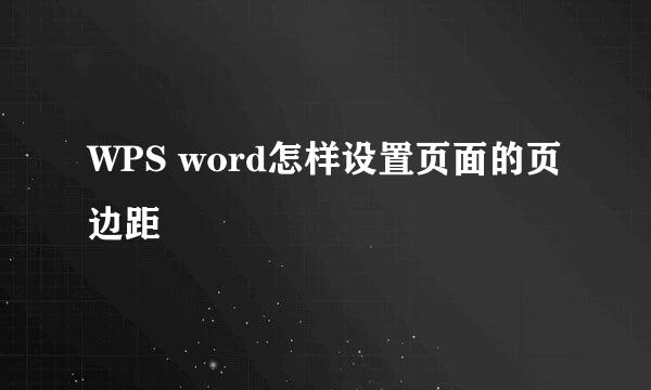 WPS word怎样设置页面的页边距