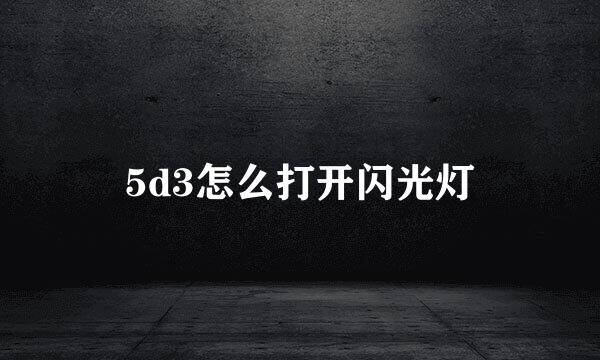 5d3怎么打开闪光灯