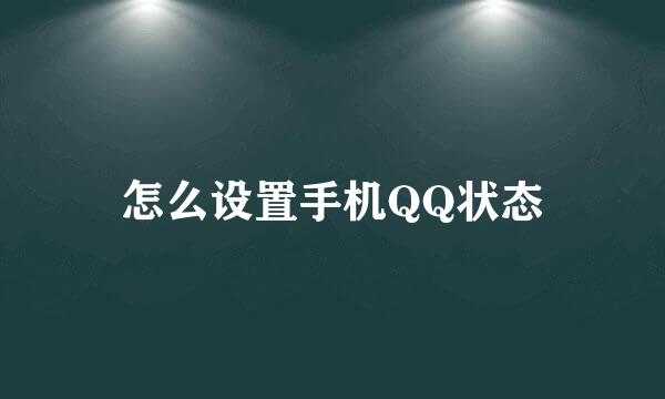 怎么设置手机QQ状态