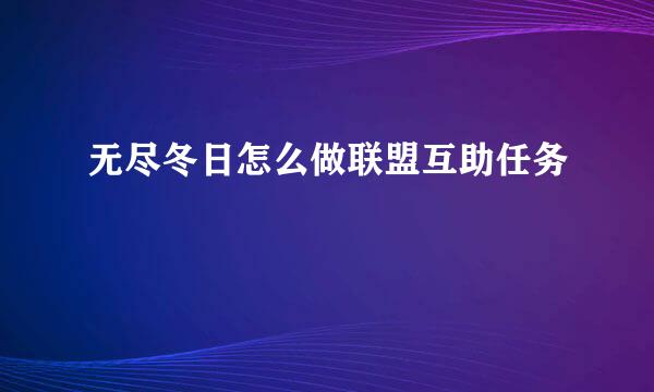 无尽冬日怎么做联盟互助任务