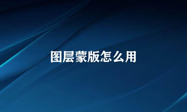 图层蒙版怎么用