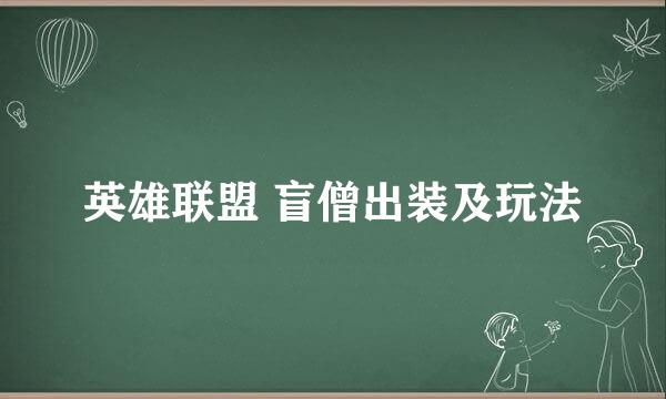 英雄联盟 盲僧出装及玩法