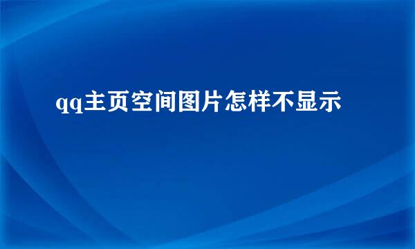 qq主页空间图片怎样不显示