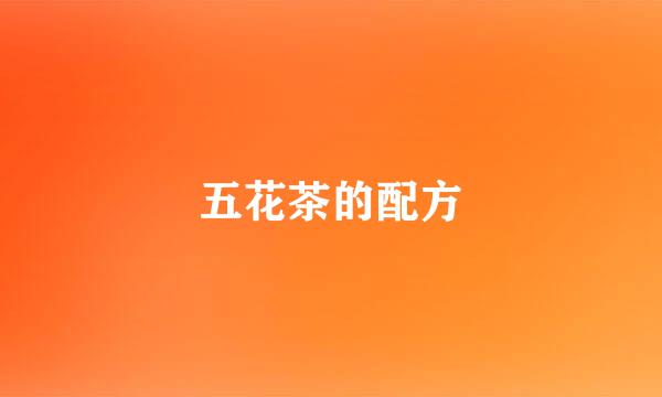 五花茶的配方