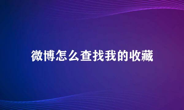 微博怎么查找我的收藏