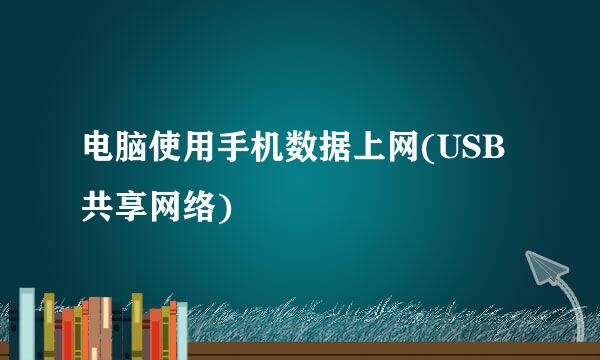 电脑使用手机数据上网(USB共享网络)