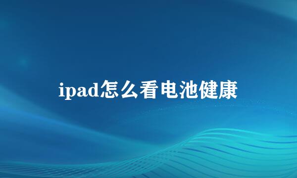 ipad怎么看电池健康