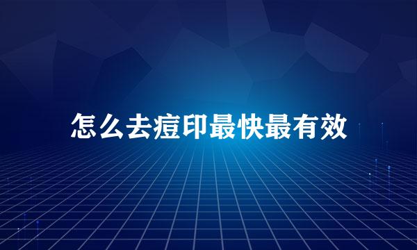 怎么去痘印最快最有效