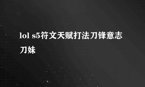 lol s5符文天赋打法刀锋意志 刀妹