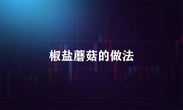 椒盐蘑菇的做法