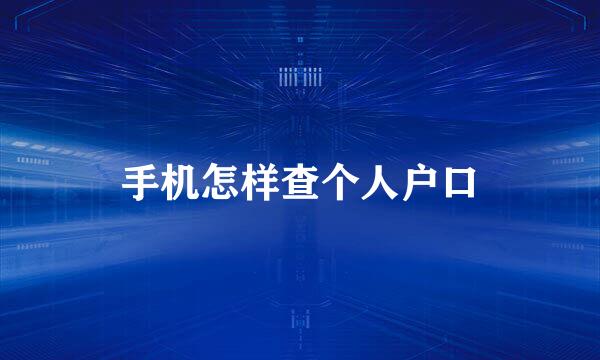 手机怎样查个人户口