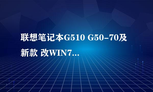 联想笔记本G510 G50-70及新款 改WIN7最新教程