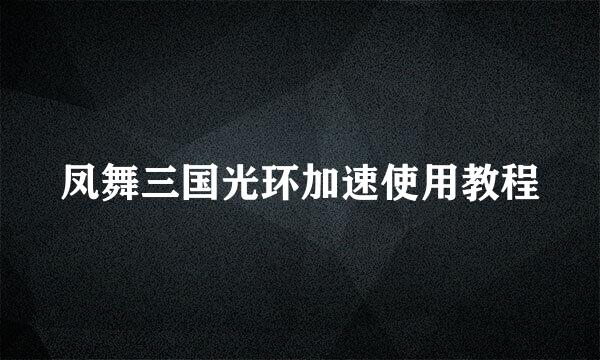 凤舞三国光环加速使用教程