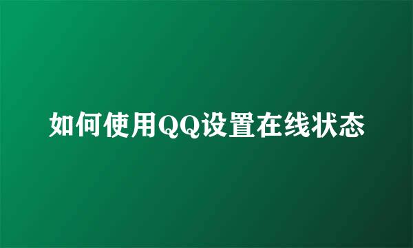 如何使用QQ设置在线状态
