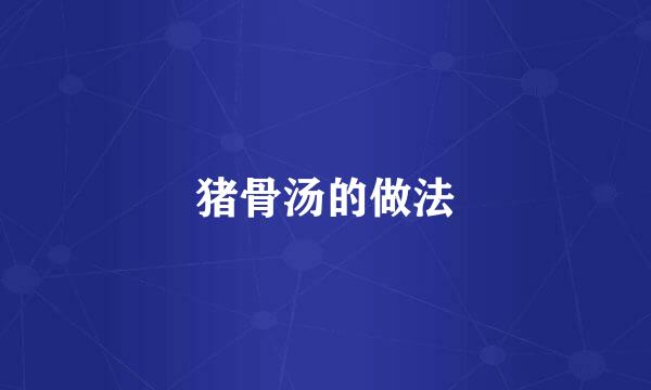 猪骨汤的做法