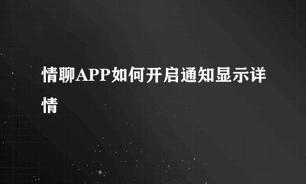 情聊APP如何开启通知显示详情