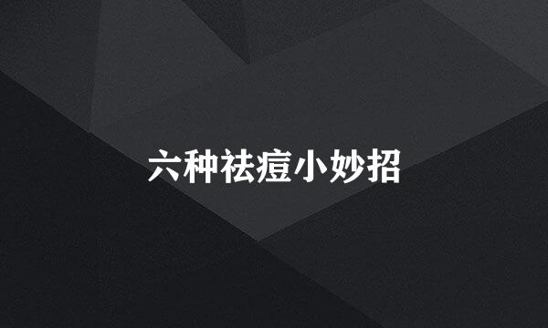 六种祛痘小妙招