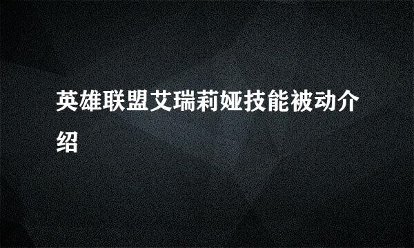 英雄联盟艾瑞莉娅技能被动介绍
