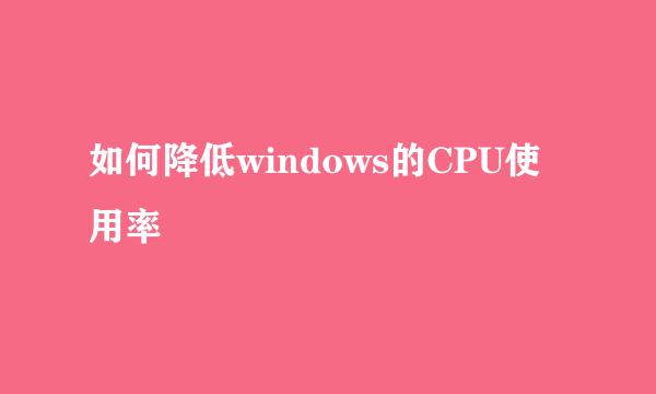 如何降低windows的CPU使用率
