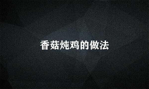 香菇炖鸡的做法