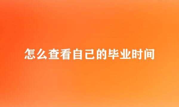 怎么查看自己的毕业时间