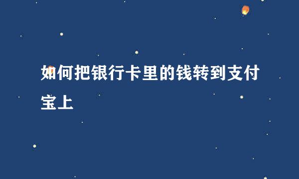 如何把银行卡里的钱转到支付宝上