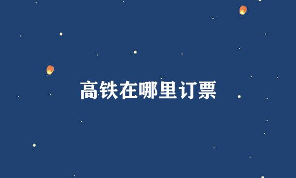 高铁在哪里订票