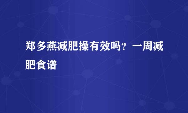 郑多燕减肥操有效吗？一周减肥食谱