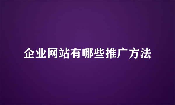 企业网站有哪些推广方法