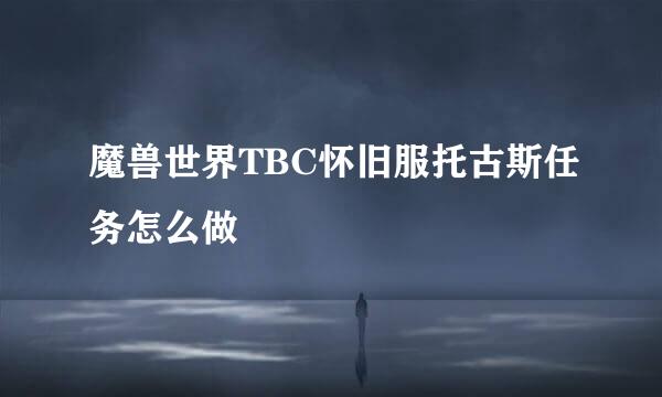 魔兽世界TBC怀旧服托古斯任务怎么做