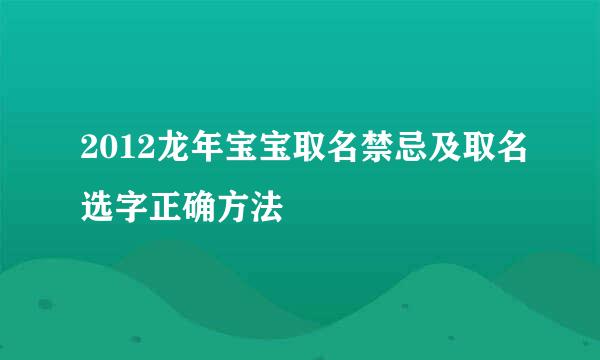 2012龙年宝宝取名禁忌及取名选字正确方法