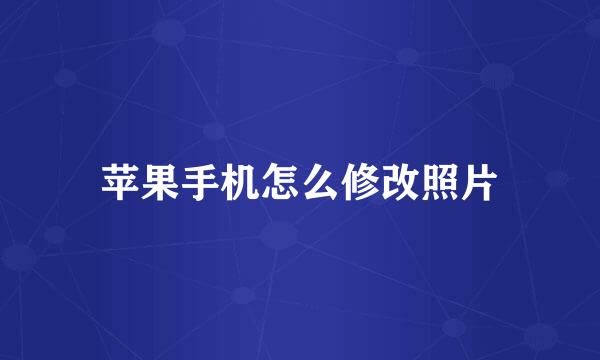 苹果手机怎么修改照片