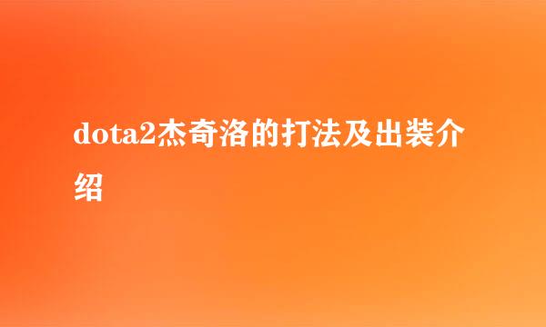 dota2杰奇洛的打法及出装介绍