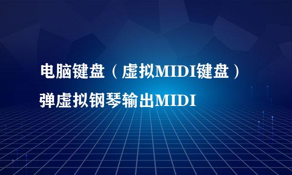 电脑键盘（虚拟MIDI键盘）弹虚拟钢琴输出MIDI