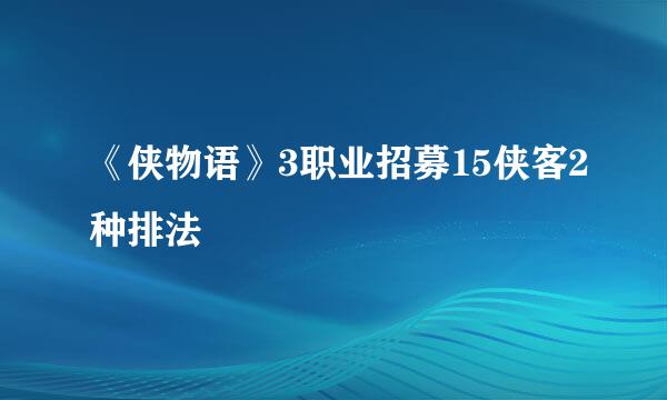 《侠物语》3职业招募15侠客2种排法