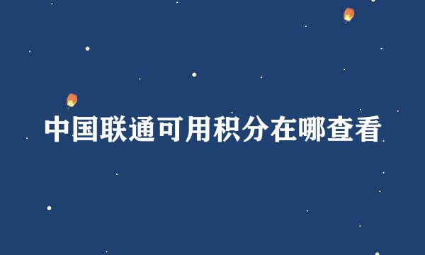 中国联通可用积分在哪查看