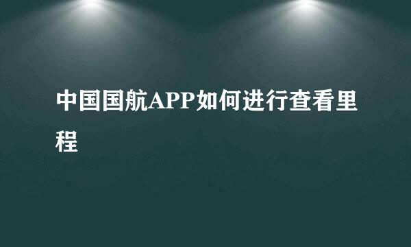 中国国航APP如何进行查看里程