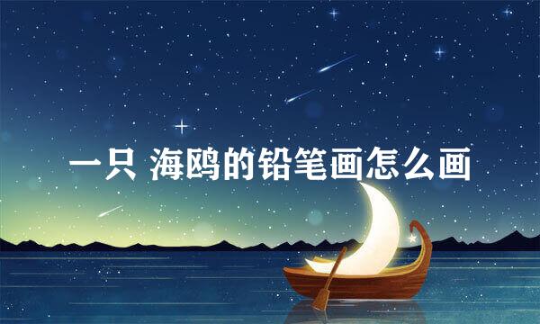 一只 海鸥的铅笔画怎么画