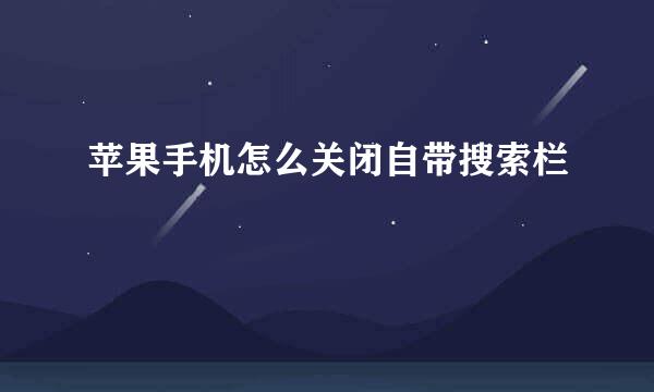 苹果手机怎么关闭自带搜索栏