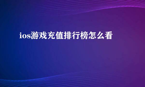 ios游戏充值排行榜怎么看