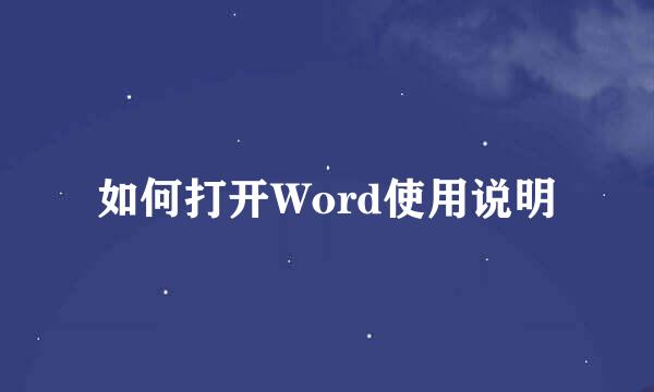 如何打开Word使用说明