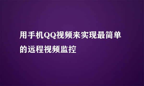 用手机QQ视频来实现最简单的远程视频监控
